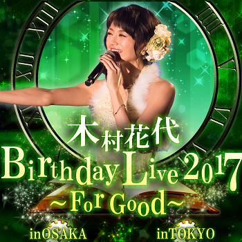 木村花代 Birthday Live 2017 ～For Good～